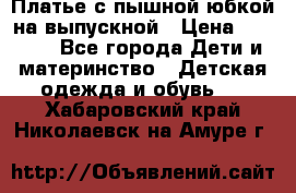 Платье с пышной юбкой на выпускной › Цена ­ 2 600 - Все города Дети и материнство » Детская одежда и обувь   . Хабаровский край,Николаевск-на-Амуре г.